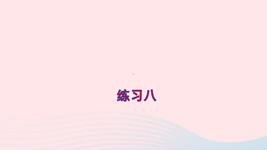 四年级数学上册四统计表和条形统计图一练习八课件苏教版.ppt_第1页