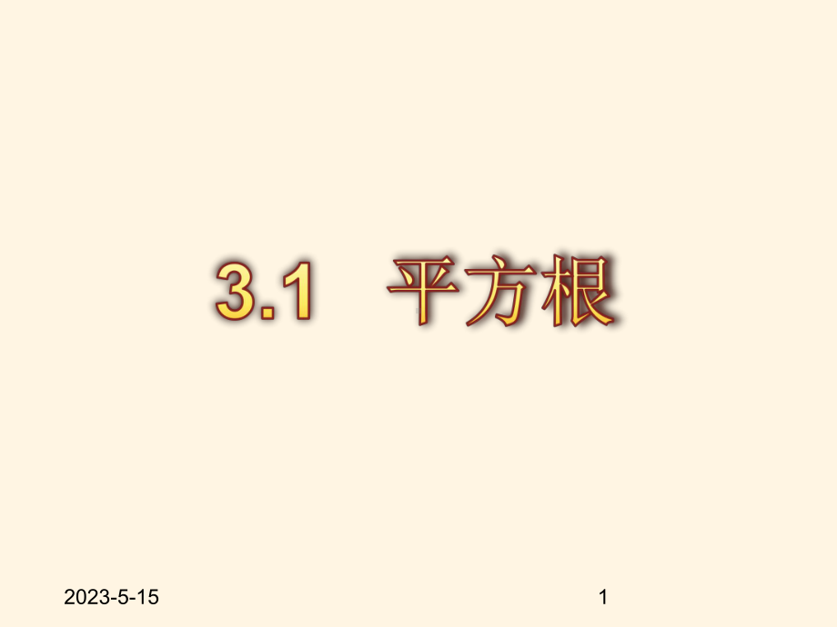 最新湘教版八年级上册数学课件31平方根.pptx_第1页