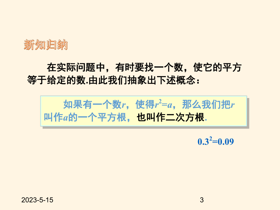 最新湘教版八年级上册数学课件31平方根.pptx_第3页