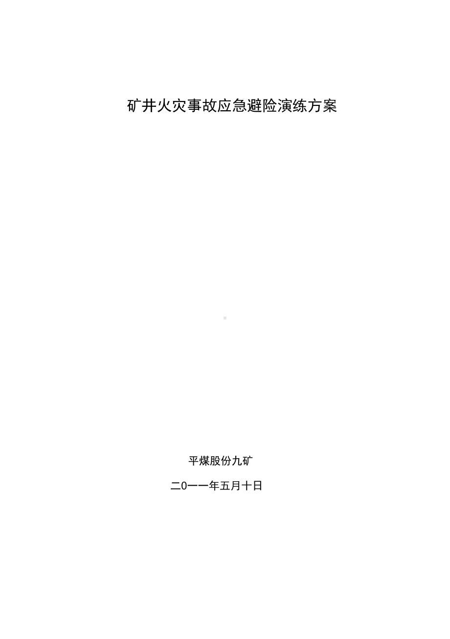 (应急预案)火灾事故应急演练方案(DOC 21页).docx_第1页