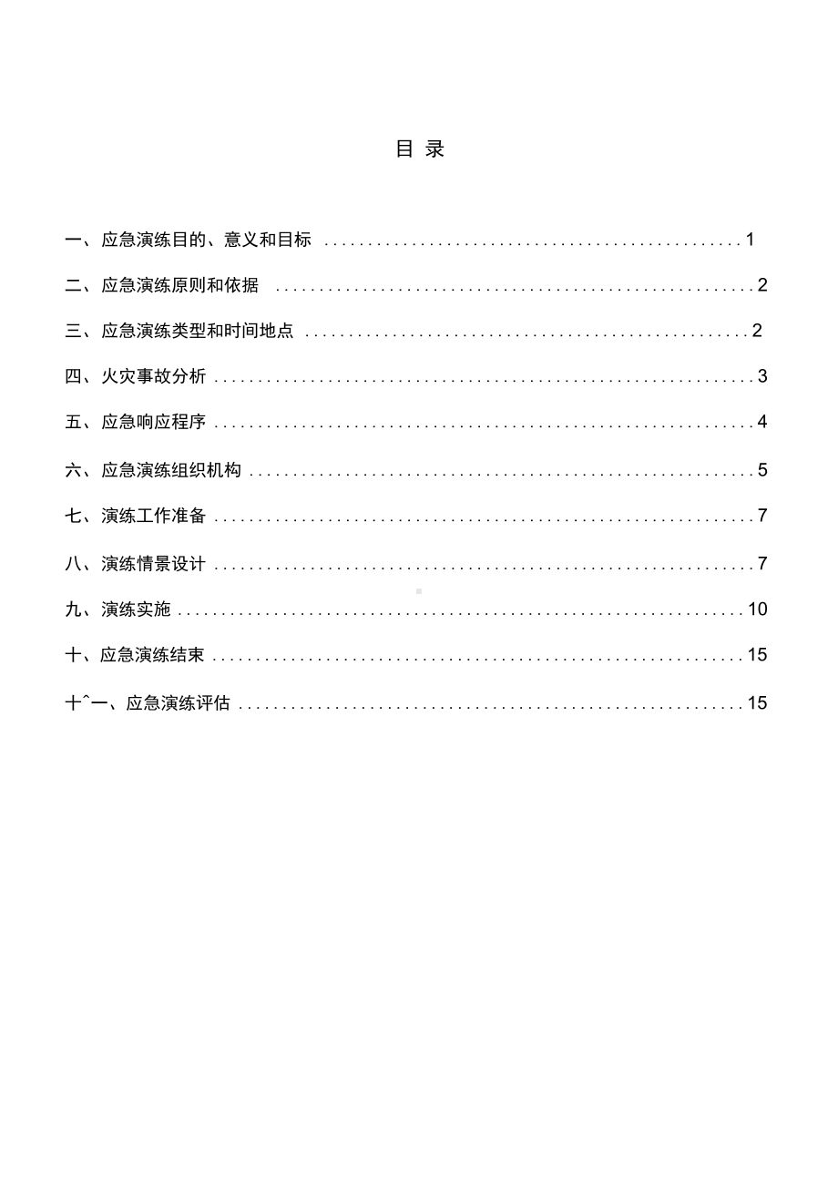 (应急预案)火灾事故应急演练方案(DOC 21页).docx_第2页