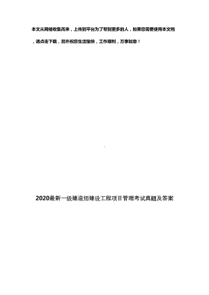 2020最新一级建造师建设工程项目管理考试真题及答案(DOC 26页).docx