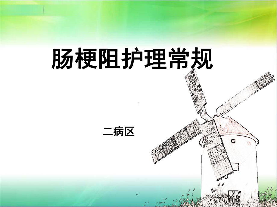 新版肠梗阻护理常规-医学课件(精选).ppt_第1页