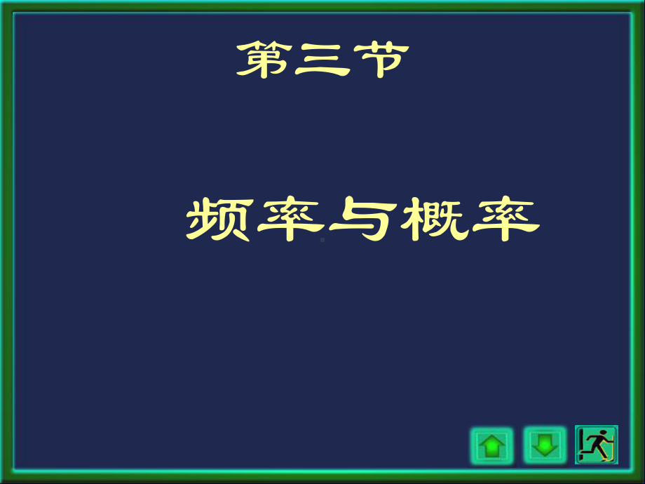 概率论与数理统计浙大四版2讲2课件.pptx_第1页