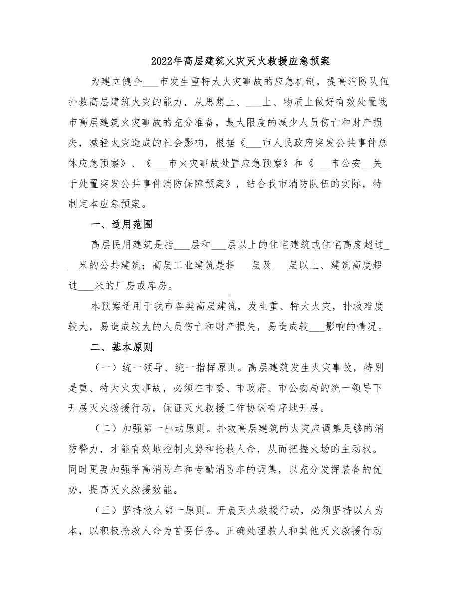 2022年高层建筑火灾灭火救援应急预案(DOC 13页).doc_第1页