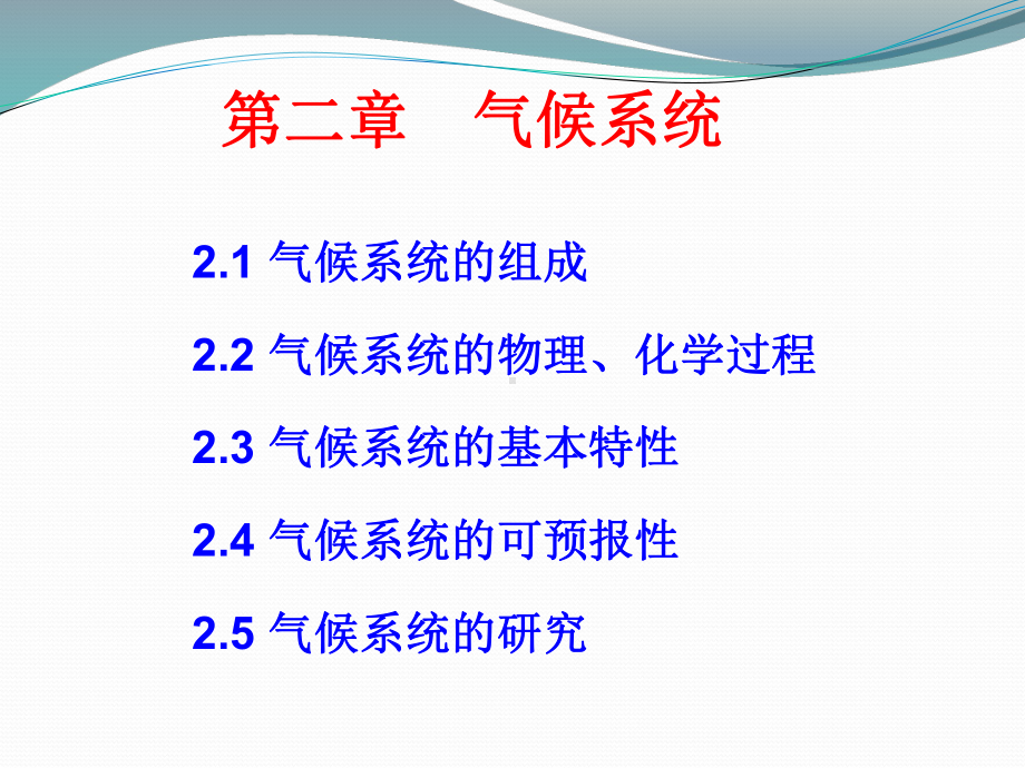 气候系统-现代气候学-教学课件.ppt_第1页