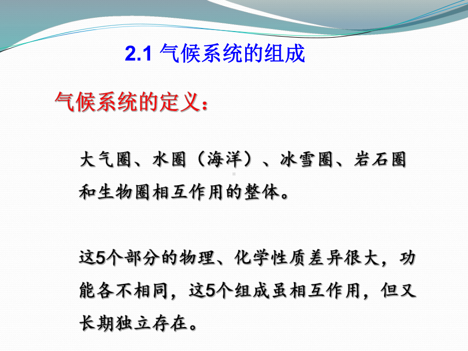 气候系统-现代气候学-教学课件.ppt_第2页