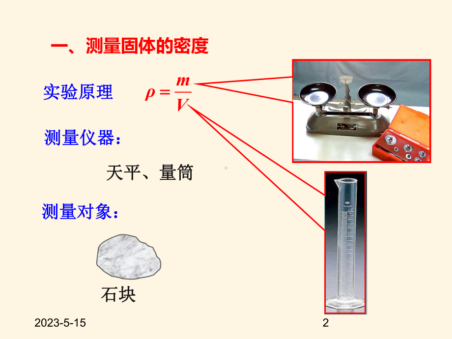 最新教科版八年级上册物理课件-63测量密度.ppt_第2页