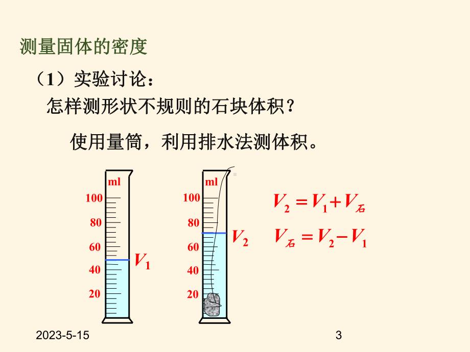 最新教科版八年级上册物理课件-63测量密度.ppt_第3页