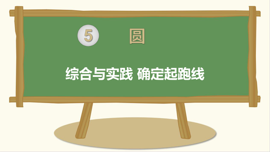 最新人教版小学六年级数学上册上学期-第5单元-综合与实践-确定起跑线课件.ppt_第1页