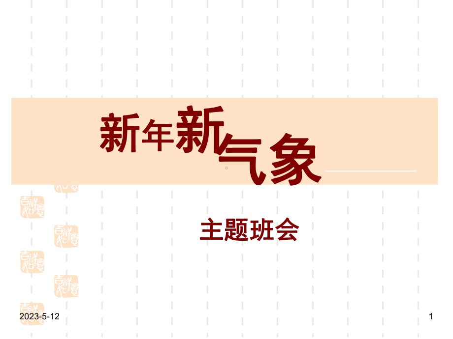 最新班主任德育主题班会传统节日教育：新年新气象课件.ppt_第1页