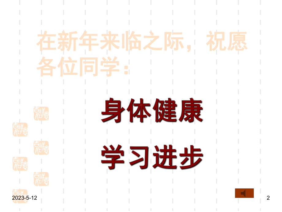 最新班主任德育主题班会传统节日教育：新年新气象课件.ppt_第2页