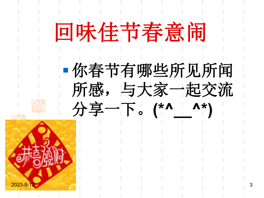 最新班主任德育主题班会传统节日教育：新年新气象课件.ppt_第3页