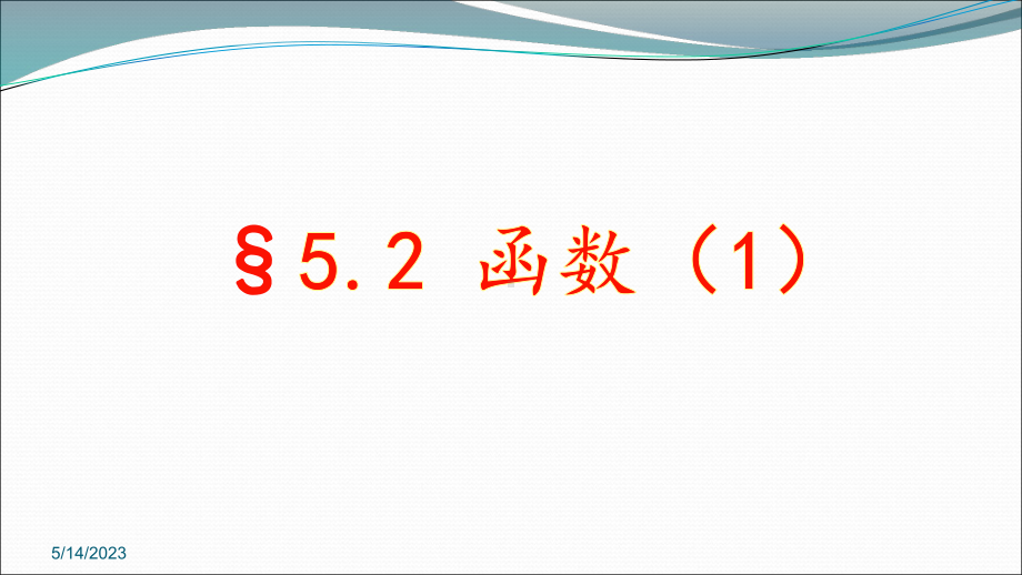 浙教版八年级上册函数课件.pptx_第1页