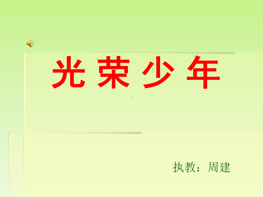 歌曲：光荣少年课件.ppt_第1页