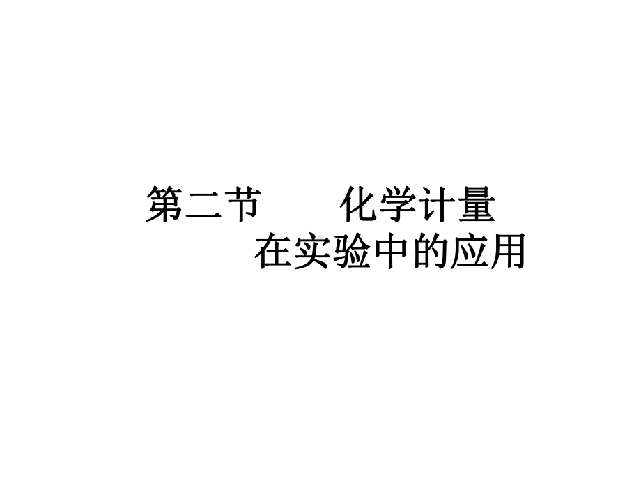 化学计量在实验中的应用(第一课时)课件.ppt_第1页