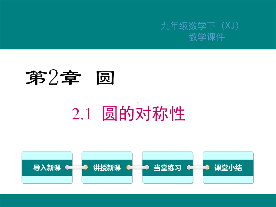 湘教版九年级数学下册第2章圆课件1.ppt_第1页