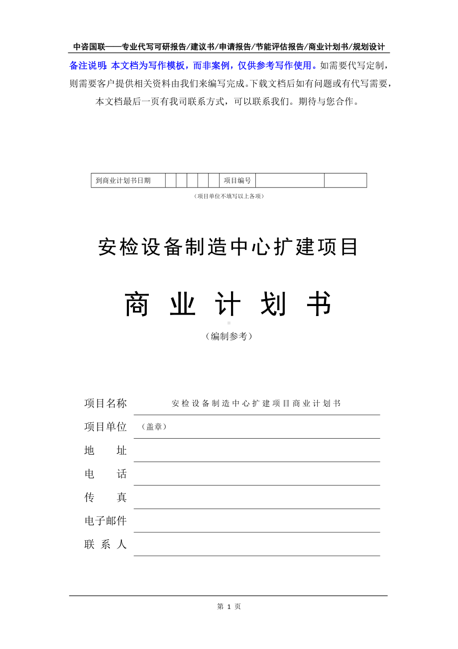 安检设备制造中心扩建项目商业计划书写作模板-融资招商.doc_第2页