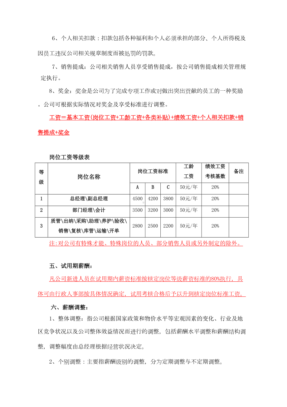 (完整版)薪酬管理制度(范本)(DOC 4页).doc_第2页