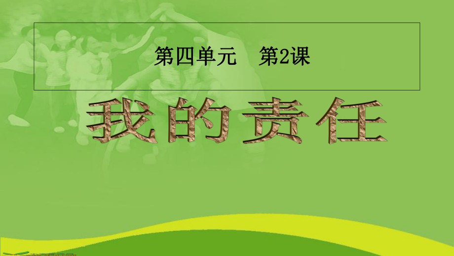 最新人教版小学三年级上册道德与法治我的责任参考课件.ppt_第1页