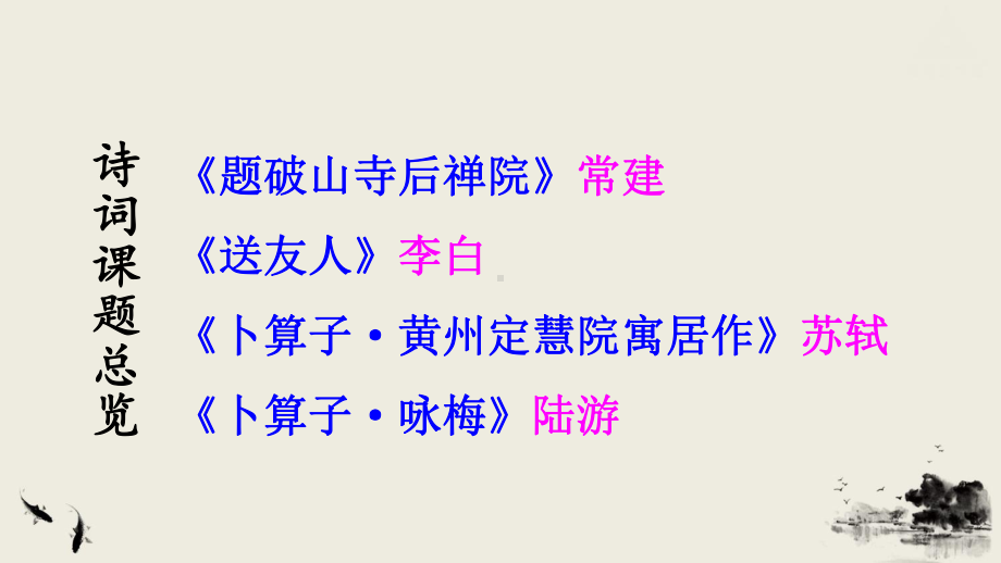 新部编人教版八年级下册语文第6单元课件-课外古诗词诵读.pptx_第2页