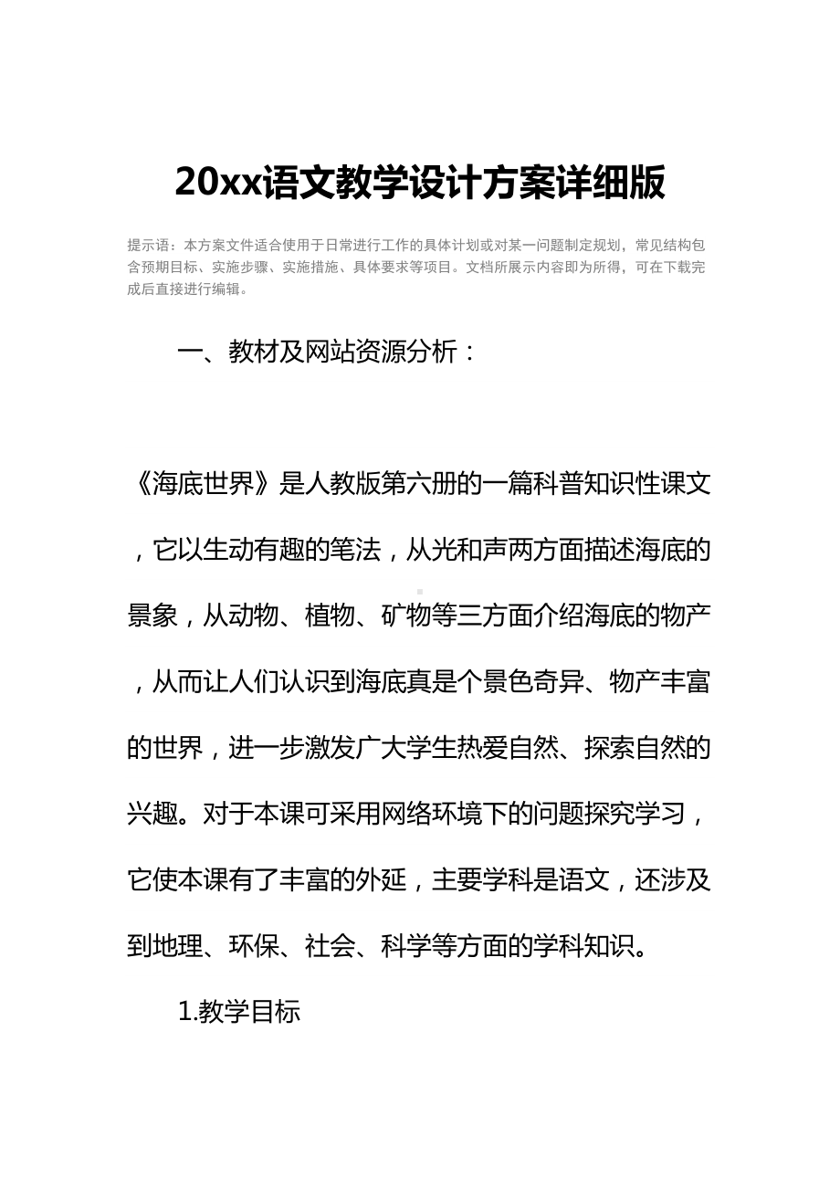 20xx语文教学设计方案详细版1(DOC 11页).docx_第2页