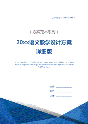 20xx语文教学设计方案详细版1(DOC 11页).docx