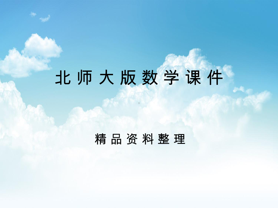 新编北师大版一年级上册《上下》课件.ppt_第1页