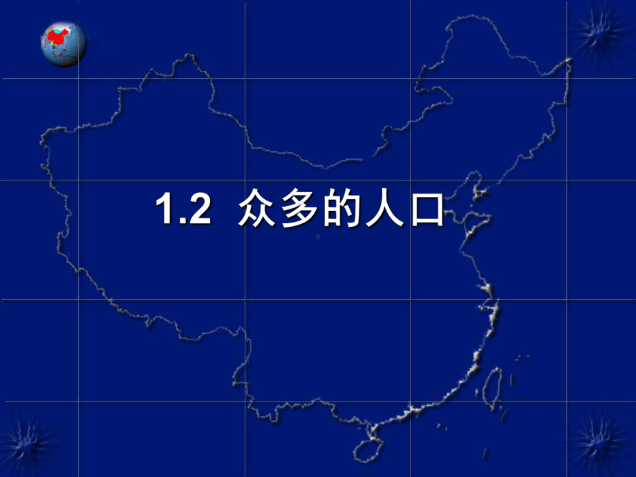 晋教版八年级地理上册12-众多的人口教学课件.ppt_第2页