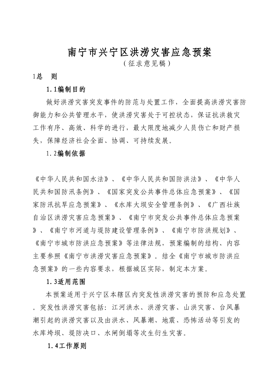 XX洪涝灾害应急预案(DOC 37页).doc_第1页