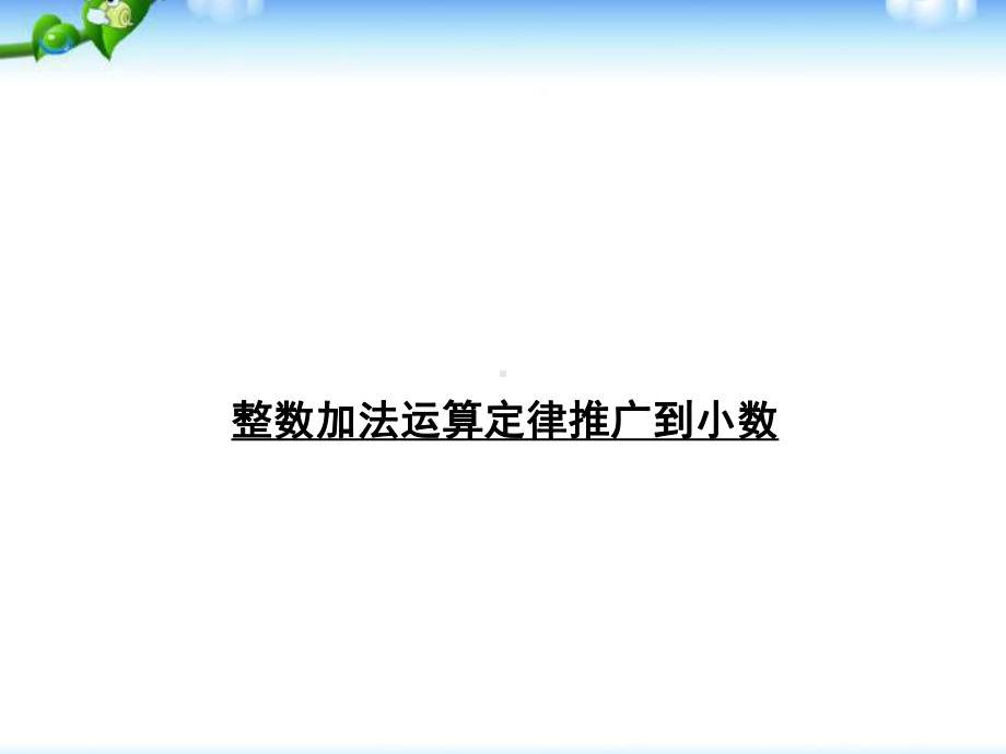 新人教版四年级下册数学整数加法运算定律推广到小数课件1.ppt_第1页