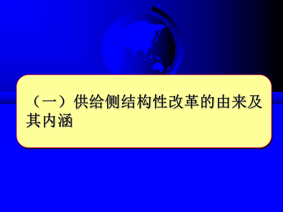 新常态下供给侧改革全解课件.ppt_第2页