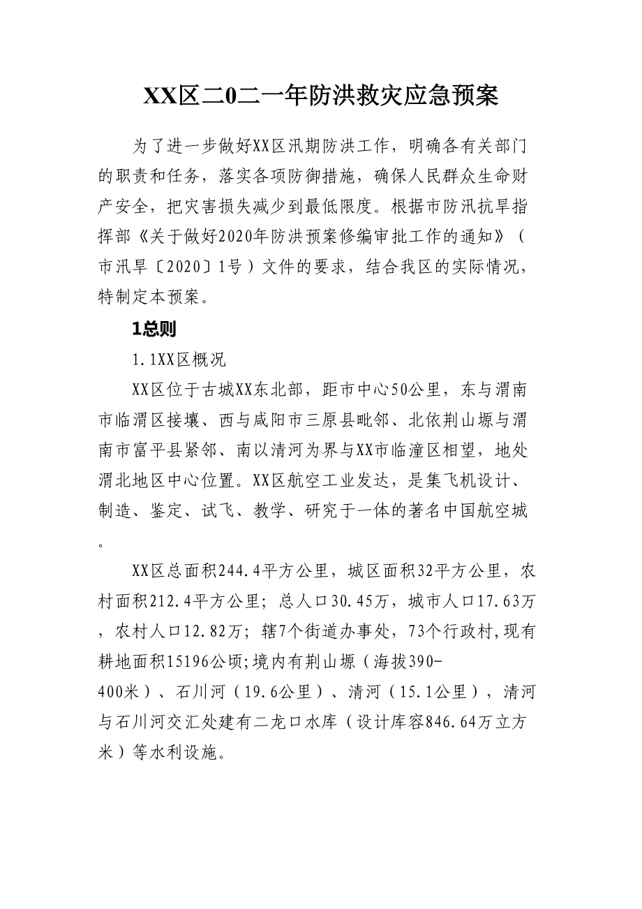 XX区二0二一年防洪救灾应急预案(DOC 22页).doc_第1页