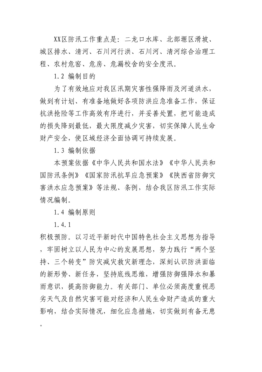 XX区二0二一年防洪救灾应急预案(DOC 22页).doc_第2页