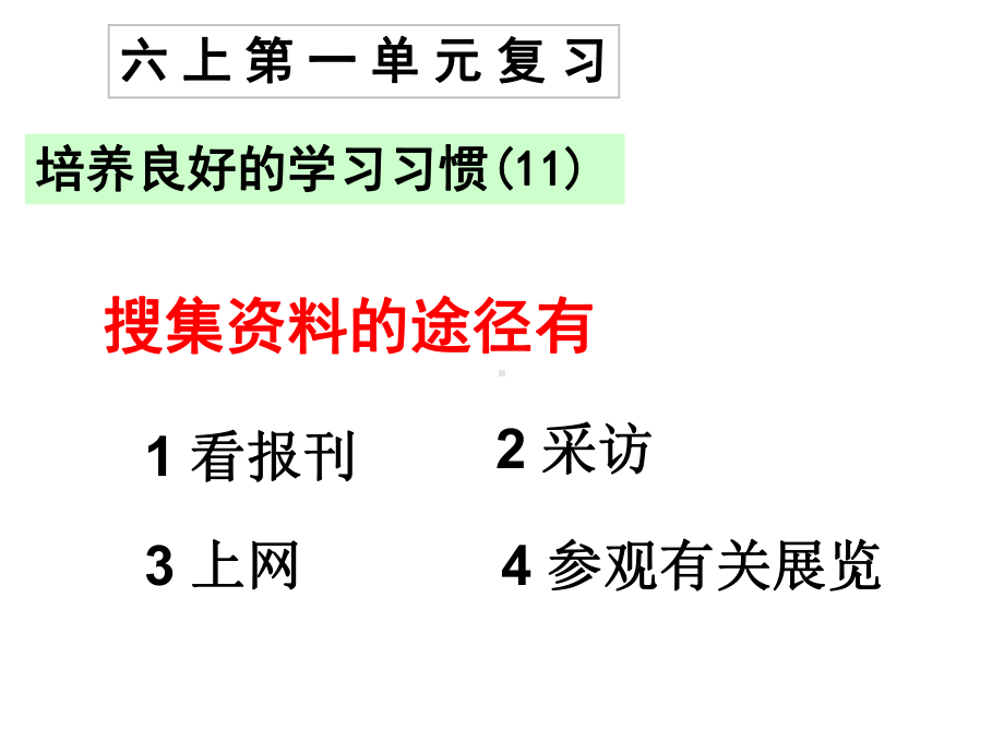 最新苏教版六年级语文上册期末复习课件：第一单元.ppt_第2页