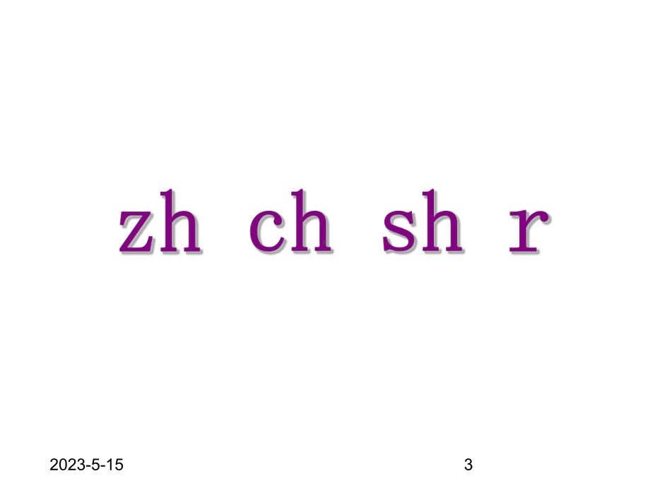 最新部编版一年级上册语文(课堂教学课件2)zh-ch-sh-r.ppt_第3页