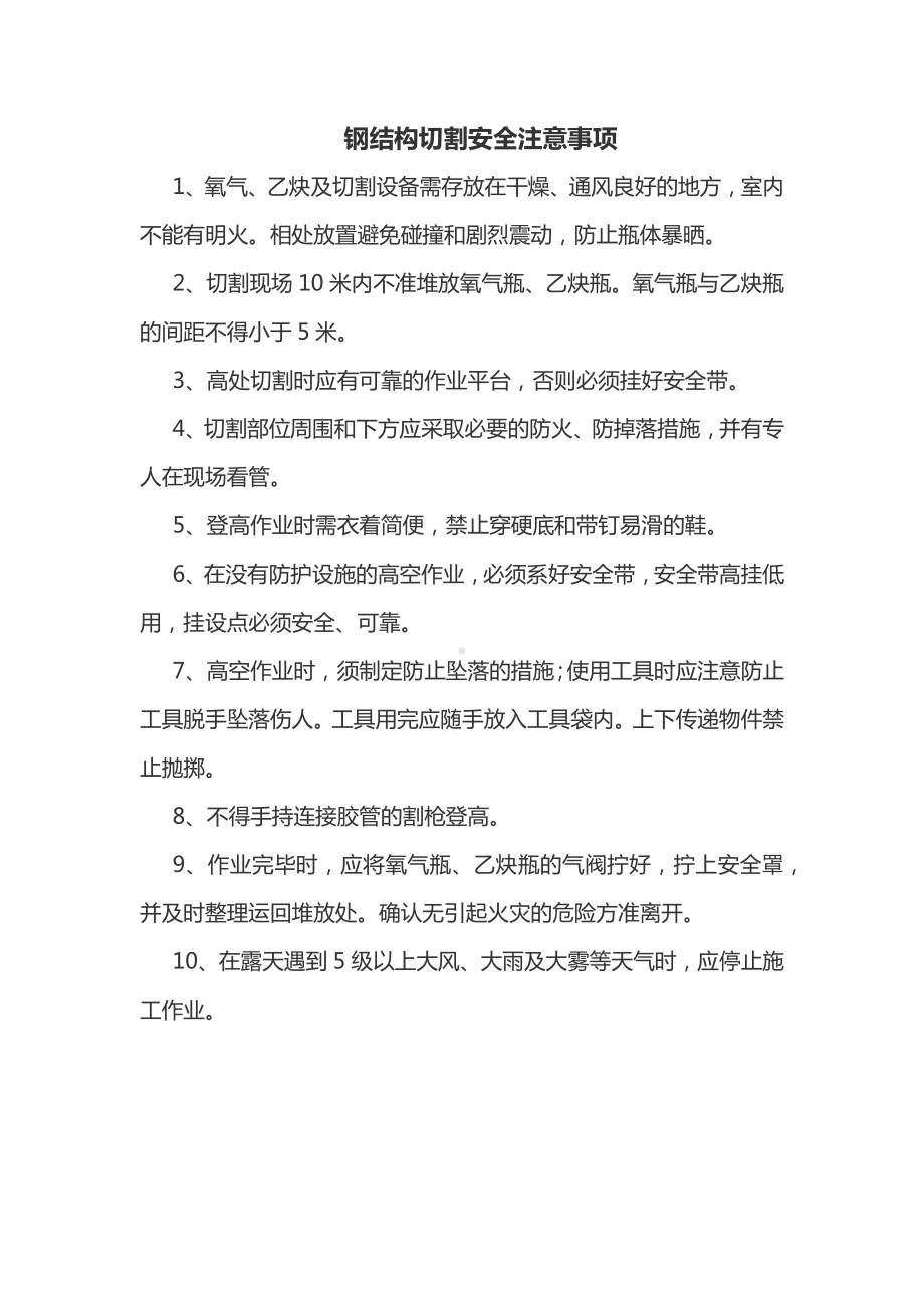 钢结构切割安全注意事项.docx_第1页