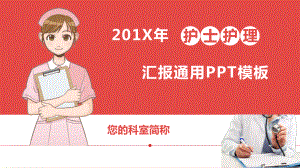 护士护理工作汇报模板课件.pptx