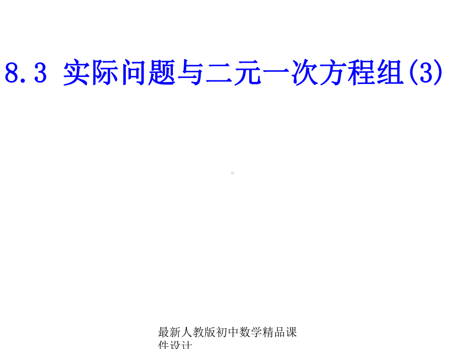 最新人教版初中数学七年级下册-83-实际问题与二元一次方程组课件6-.ppt_第1页