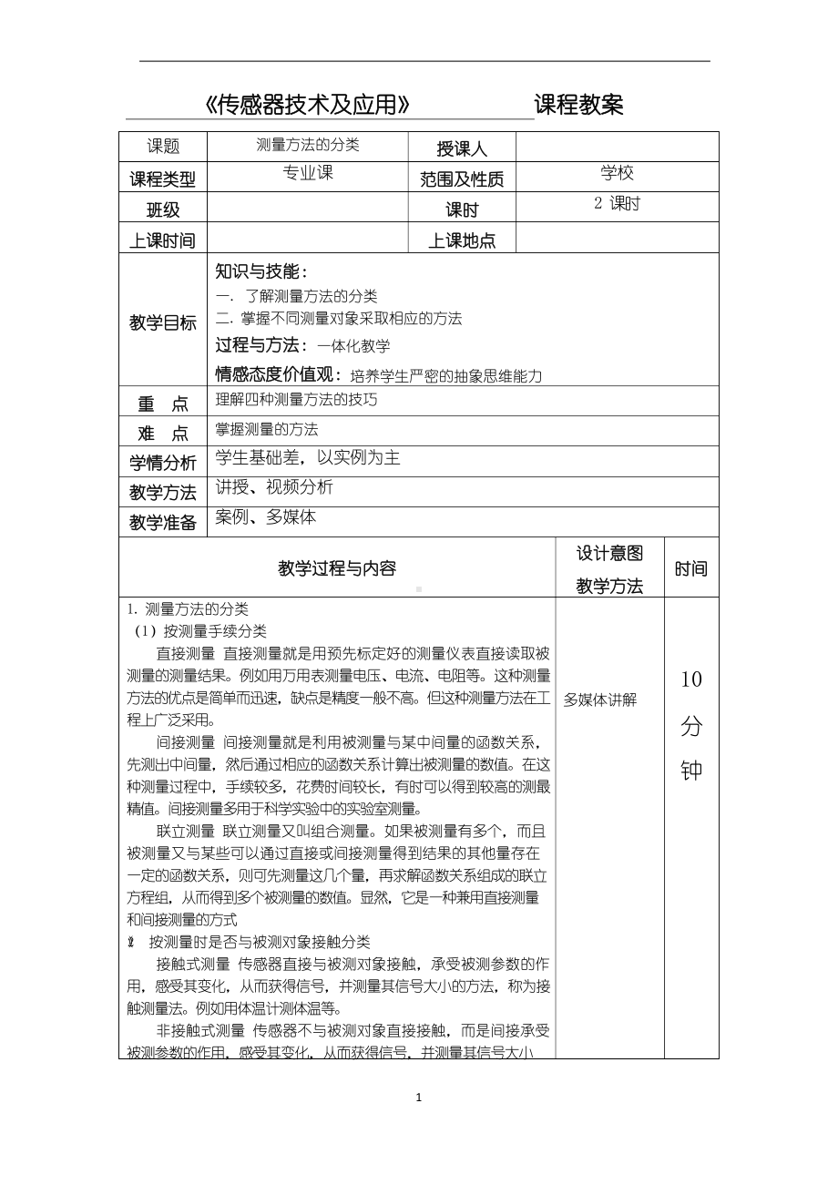 《传感器原理及应用》教案.docx_第1页