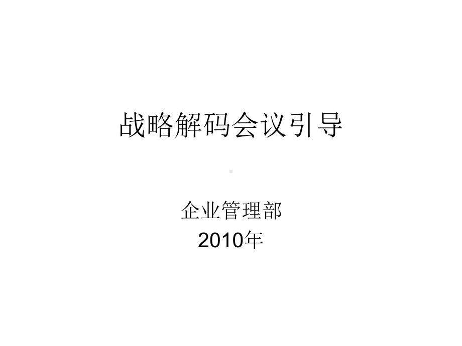 战略解码引导(华为)课件.ppt_第1页