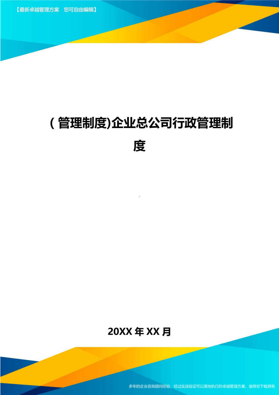 [管理制度]企业总公司行政管理制度(DOC 63页).doc_第1页