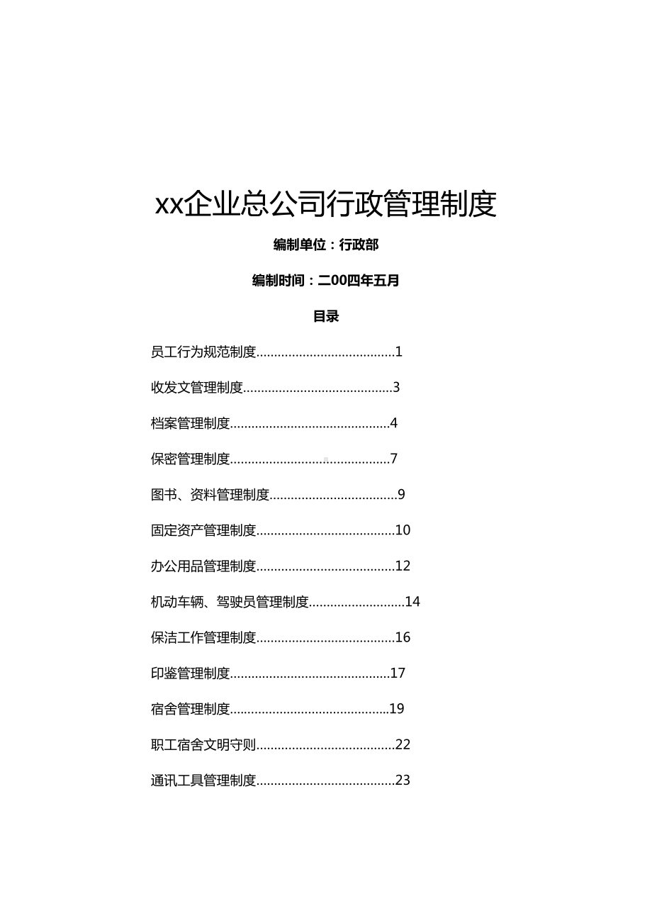 [管理制度]企业总公司行政管理制度(DOC 63页).doc_第2页