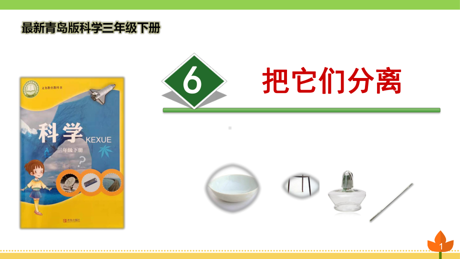 最新青岛版科学三年级下册《把它们分离》优质课件.pptx_第1页