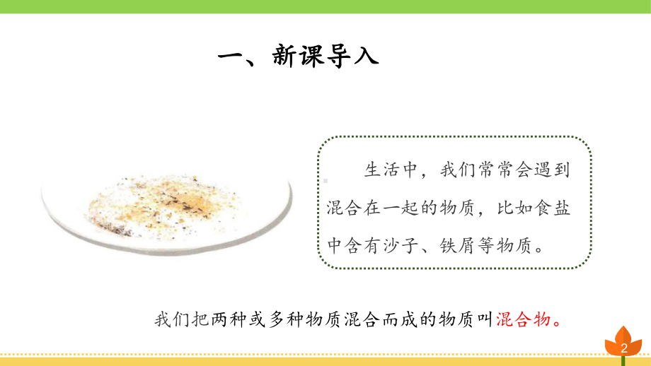 最新青岛版科学三年级下册《把它们分离》优质课件.pptx_第2页