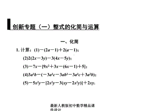 最新人教版初中数学七年级上册《21-整式》课件-(54).ppt