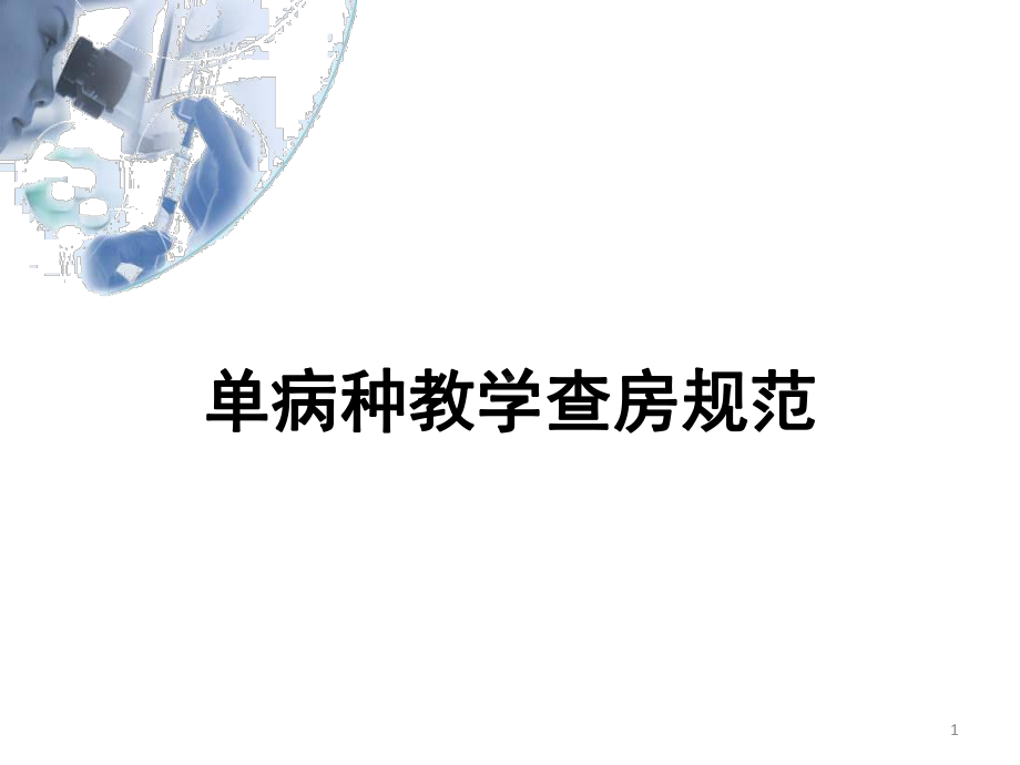 教学查房教学课件.ppt_第1页