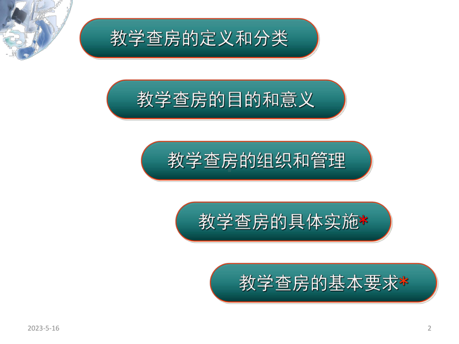 教学查房教学课件.ppt_第2页