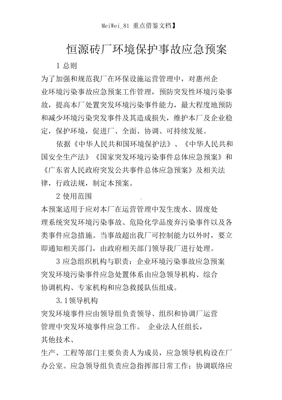 7A文恒源砖厂环境保护事故应急预案(DOC 11页).docx_第1页