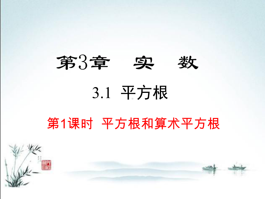 湘教版八年级上册数学教师教学课件(第3章-实数).ppt_第2页